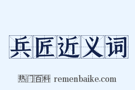 兵匠近义词是什么意思的图片